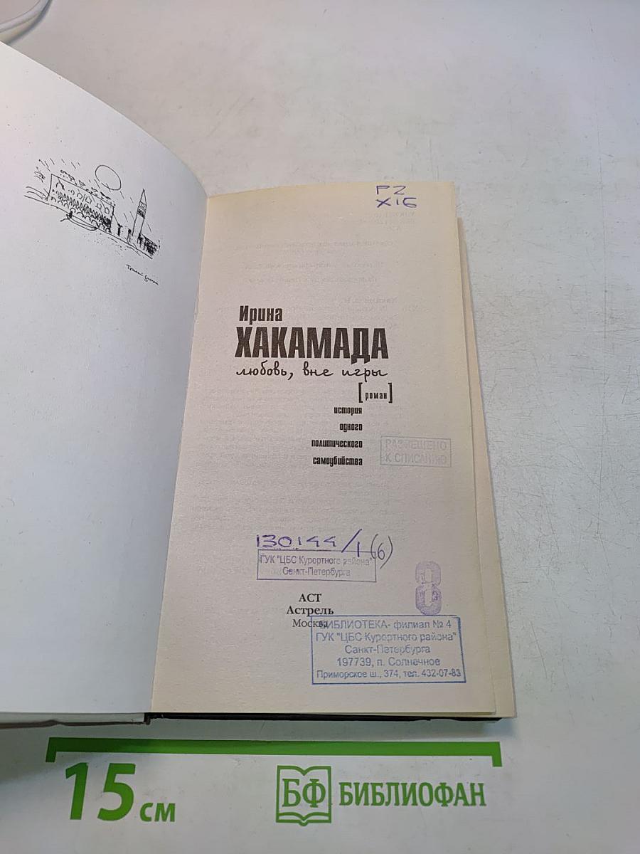 Любовь, вне игры. История одного политического самоубийства