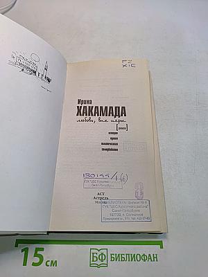 Любовь, вне игры. История одного политического самоубийства