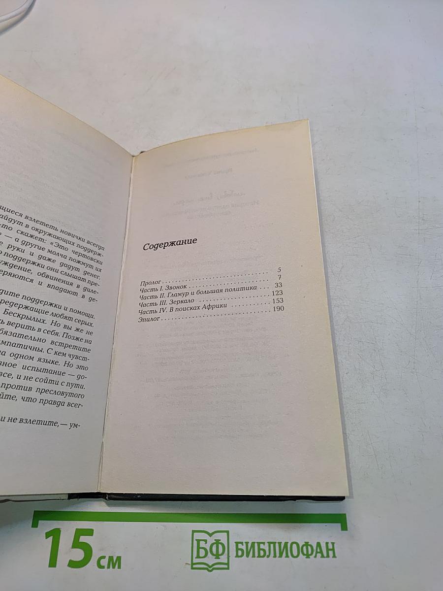 Любовь, вне игры. История одного политического самоубийства