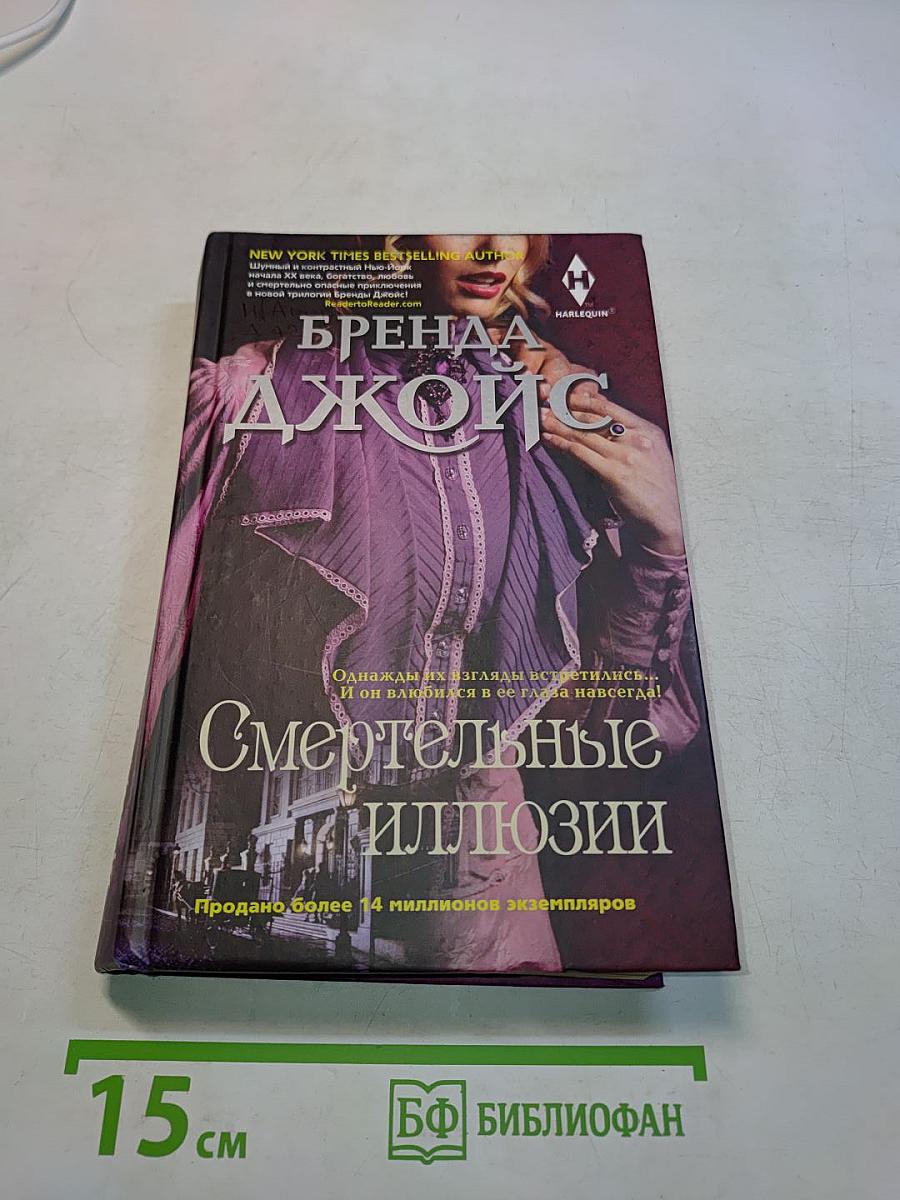 Смертельные иллюзии