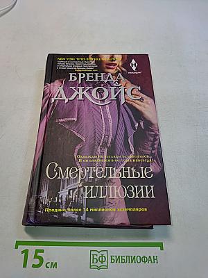 Смертельные иллюзии