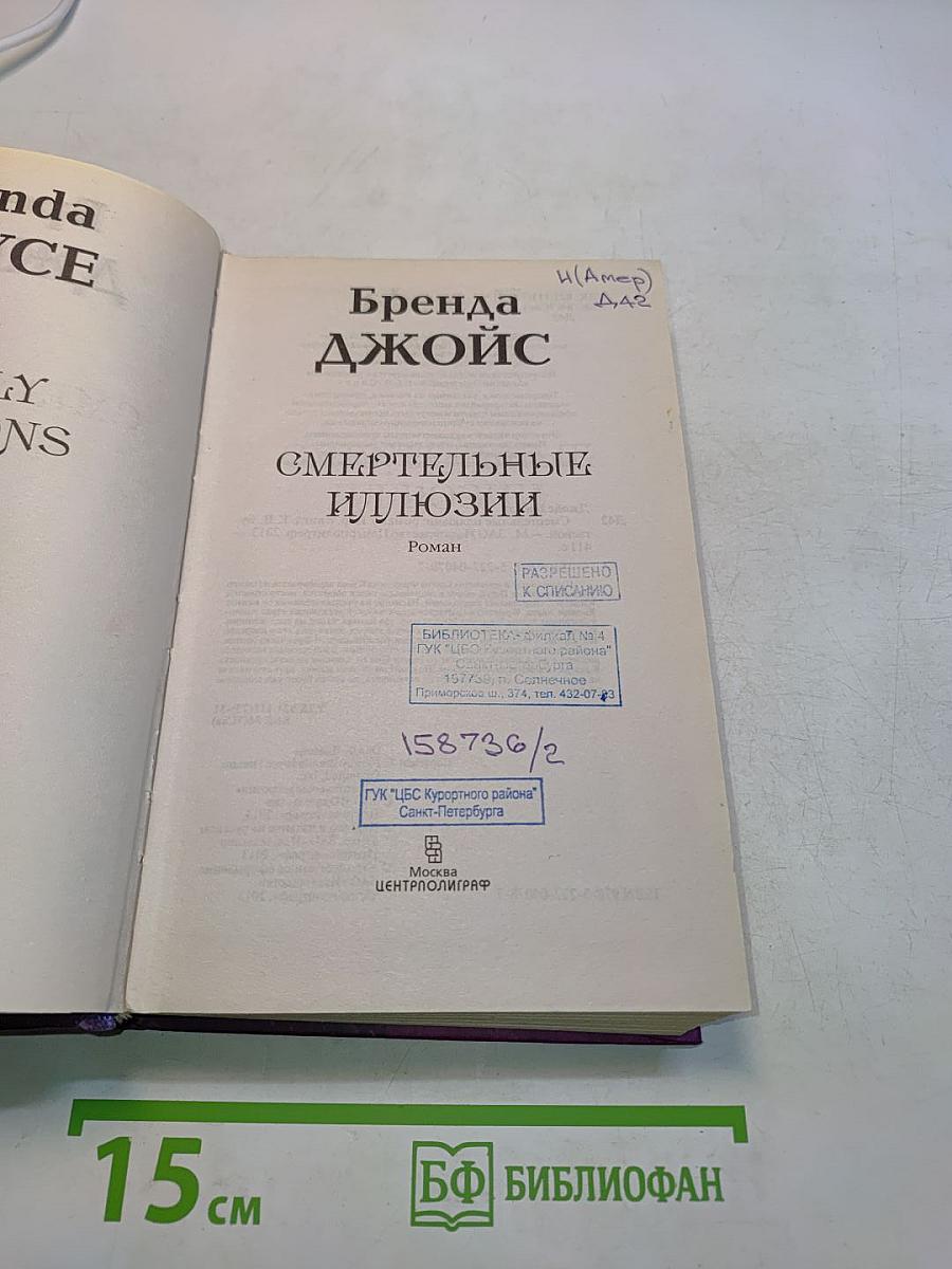 Смертельные иллюзии