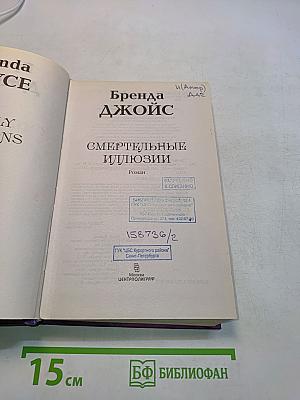 Смертельные иллюзии