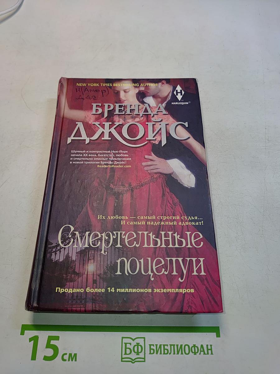 Смертельные поцелуи