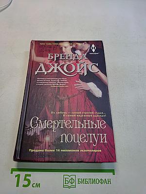 Смертельные поцелуи