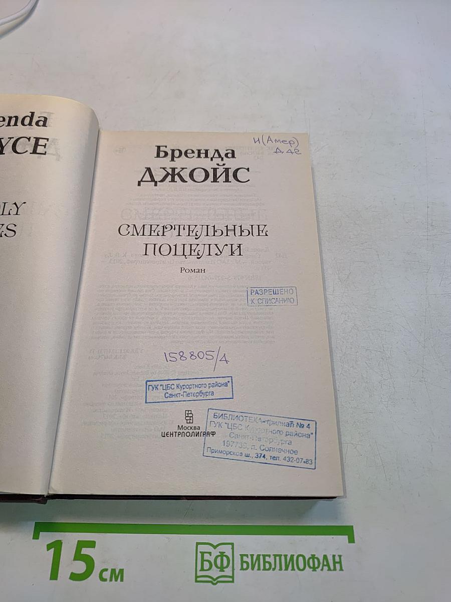 Смертельные поцелуи