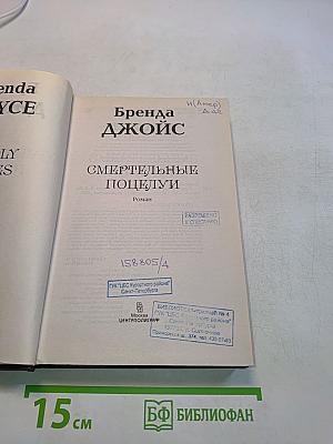 Смертельные поцелуи
