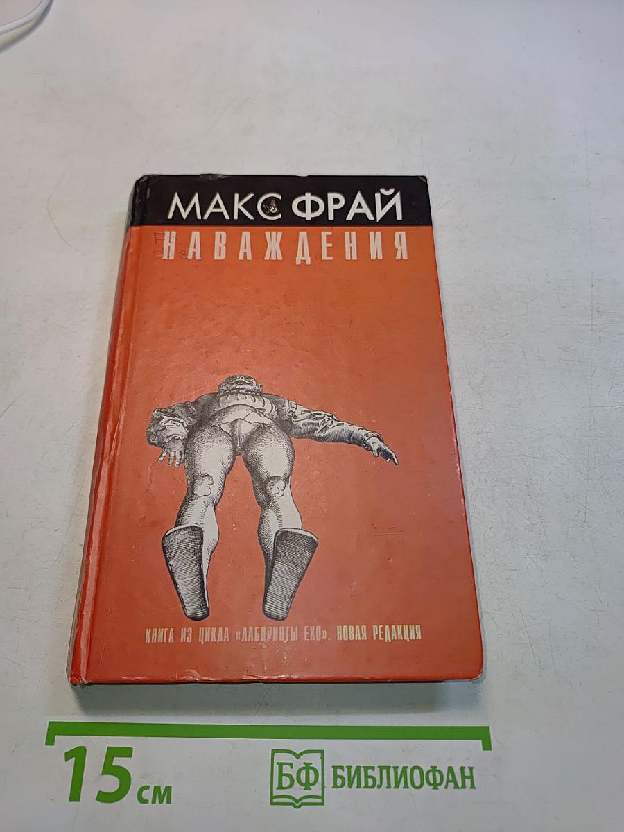 Наваждения