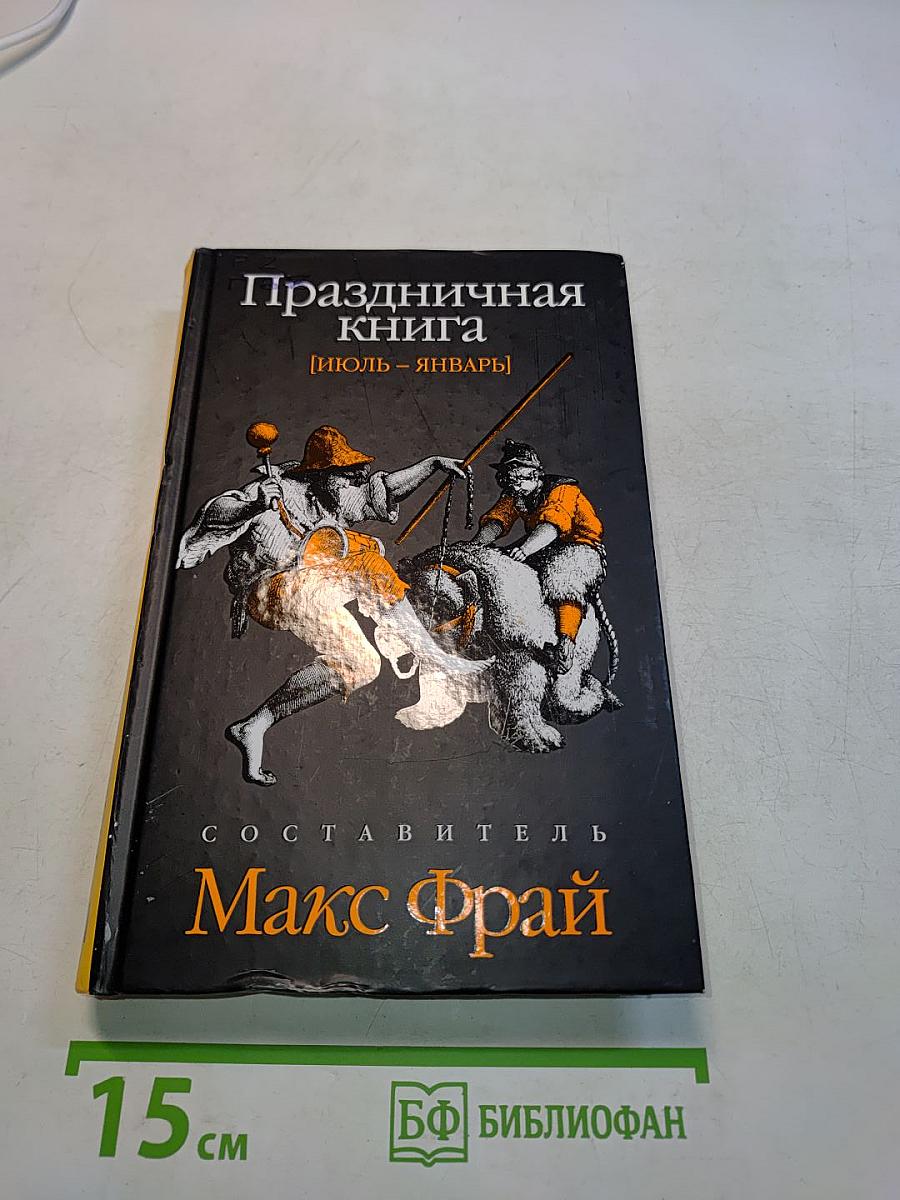 Праздничная книга [Июль - Январь]