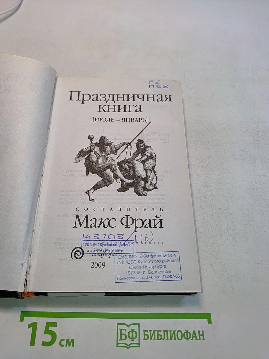 Праздничная книга [Июль - Январь]