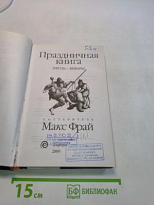 Праздничная книга [Июль - Январь]