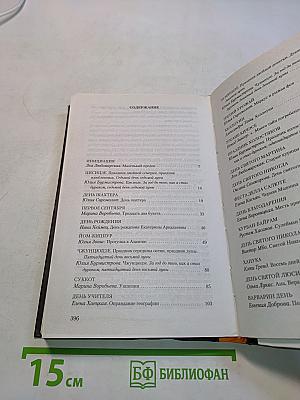 Праздничная книга [Июль - Январь]