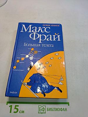 Большая телега