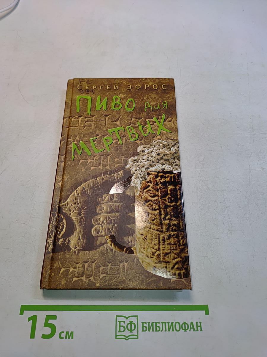 Пиво для мертвых