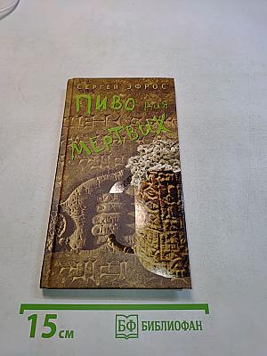 Пиво для мертвых