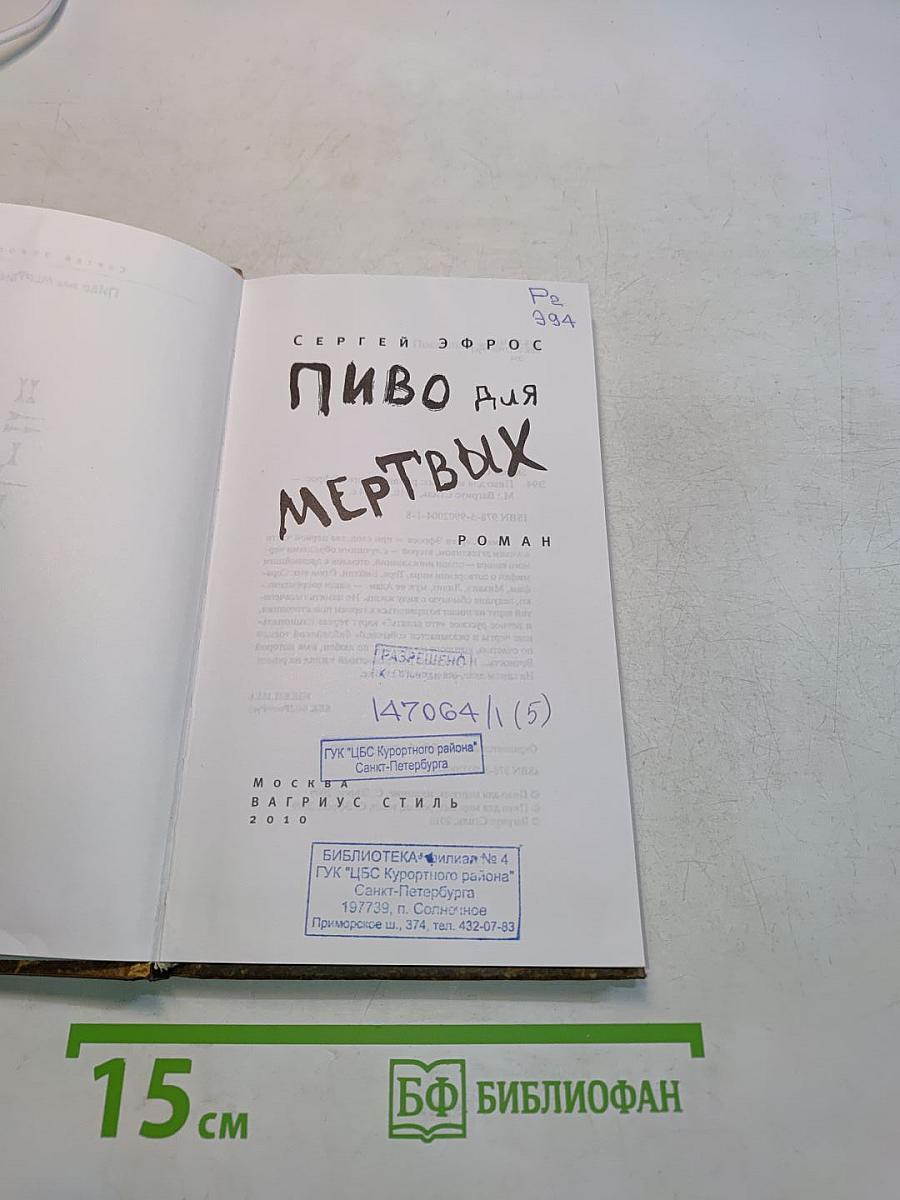 Пиво для мертвых