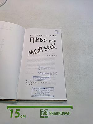 Пиво для мертвых