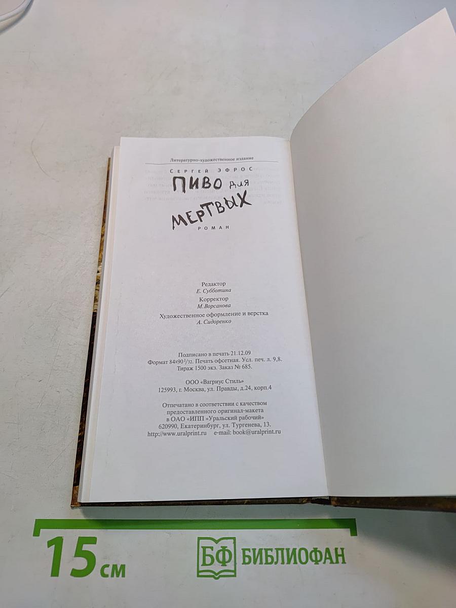 Пиво для мертвых