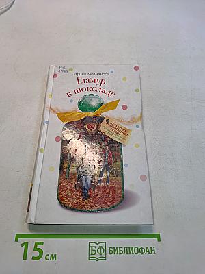 Гламур в шоколаде