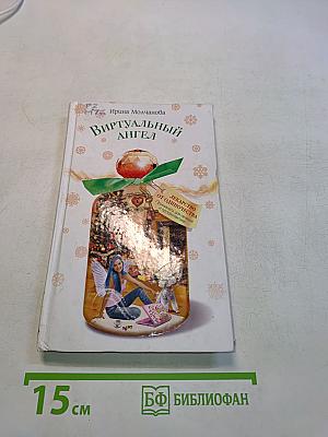 Виртуальный ангел
