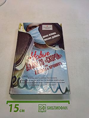 Новые байки со «скорой», или Козлы и хроники