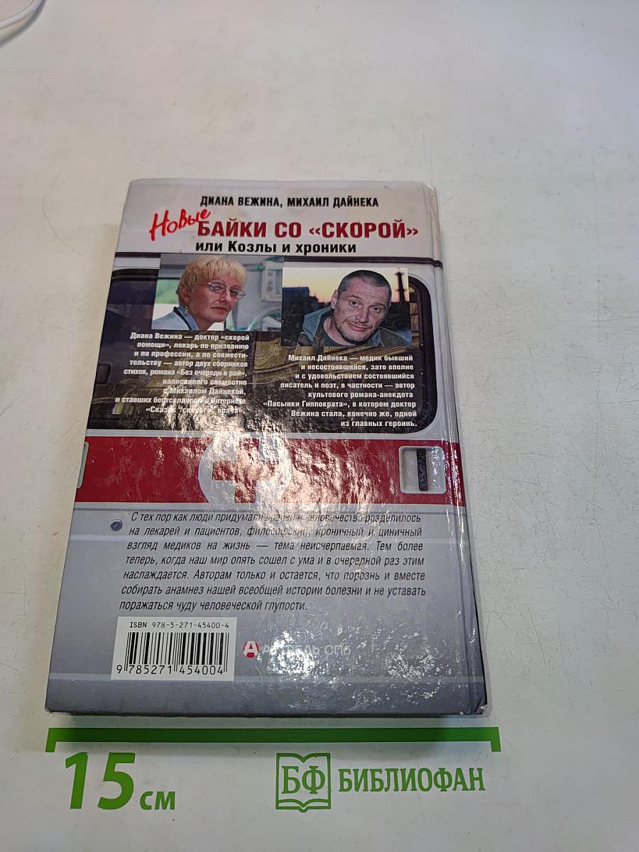 Новые байки со «скорой», или Козлы и хроники