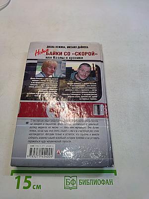 Новые байки со «скорой», или Козлы и хроники