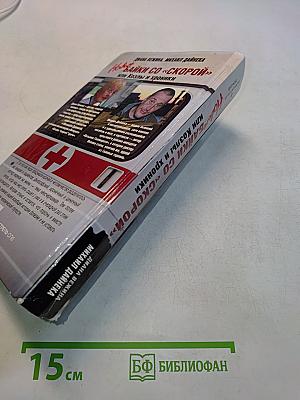 Новые байки со «скорой», или Козлы и хроники