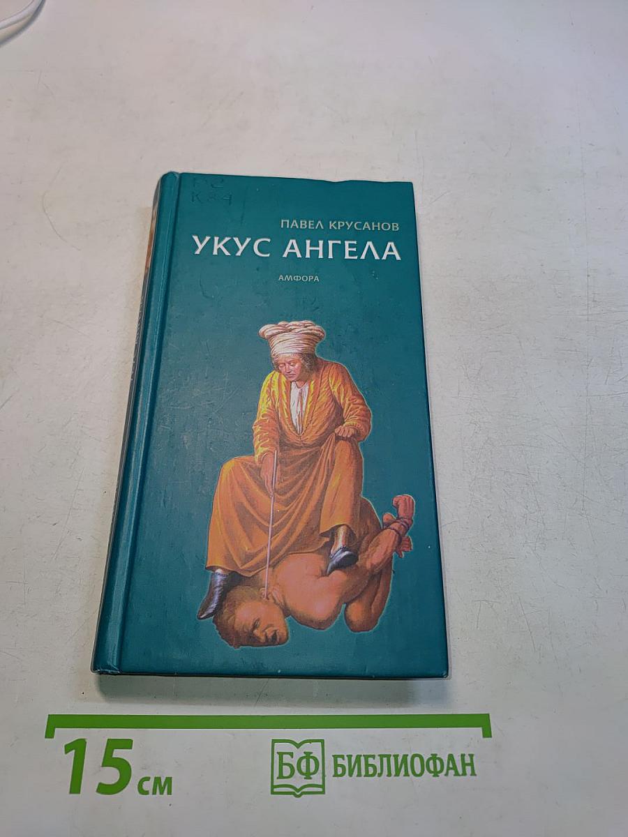 Укус ангела