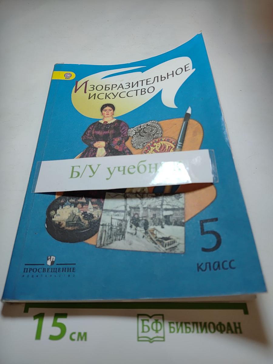 Изобразительное искусство, 5 класс