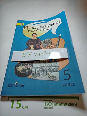 Изобразительное искусство, 5 класс