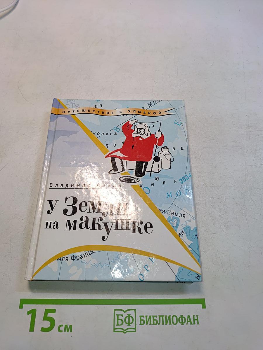 У Земли на макушке