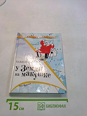 У Земли на макушке