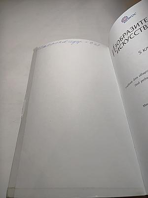 Изобразительное искусство, 5 класс