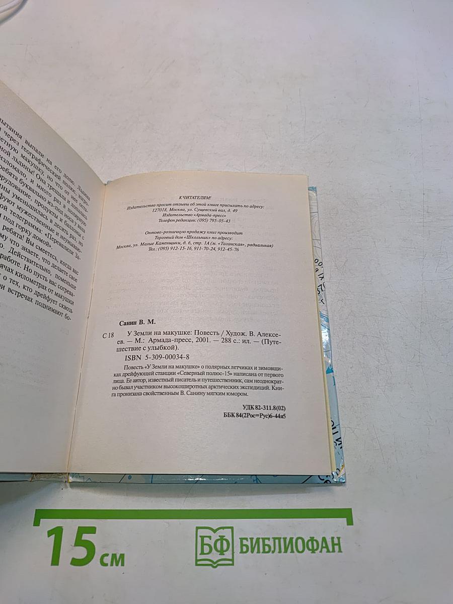 У Земли на макушке