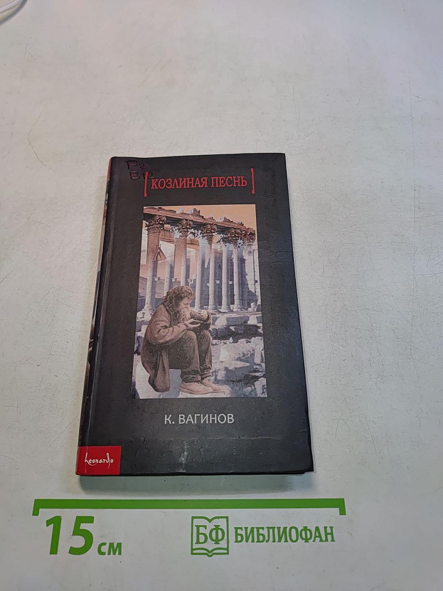Козлиная песнь