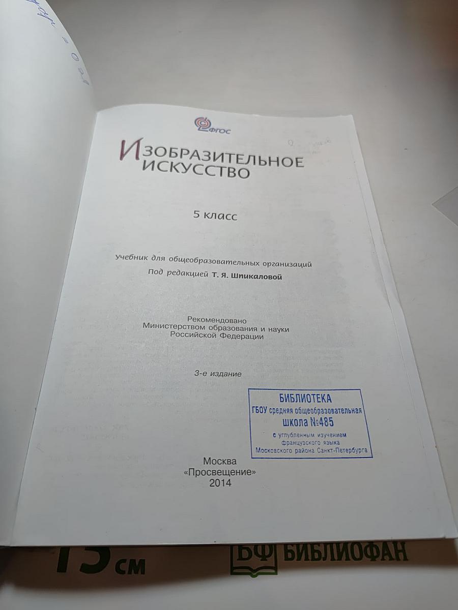 Изобразительное искусство, 5 класс