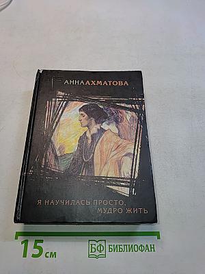 Я научилась просто, мудро жить