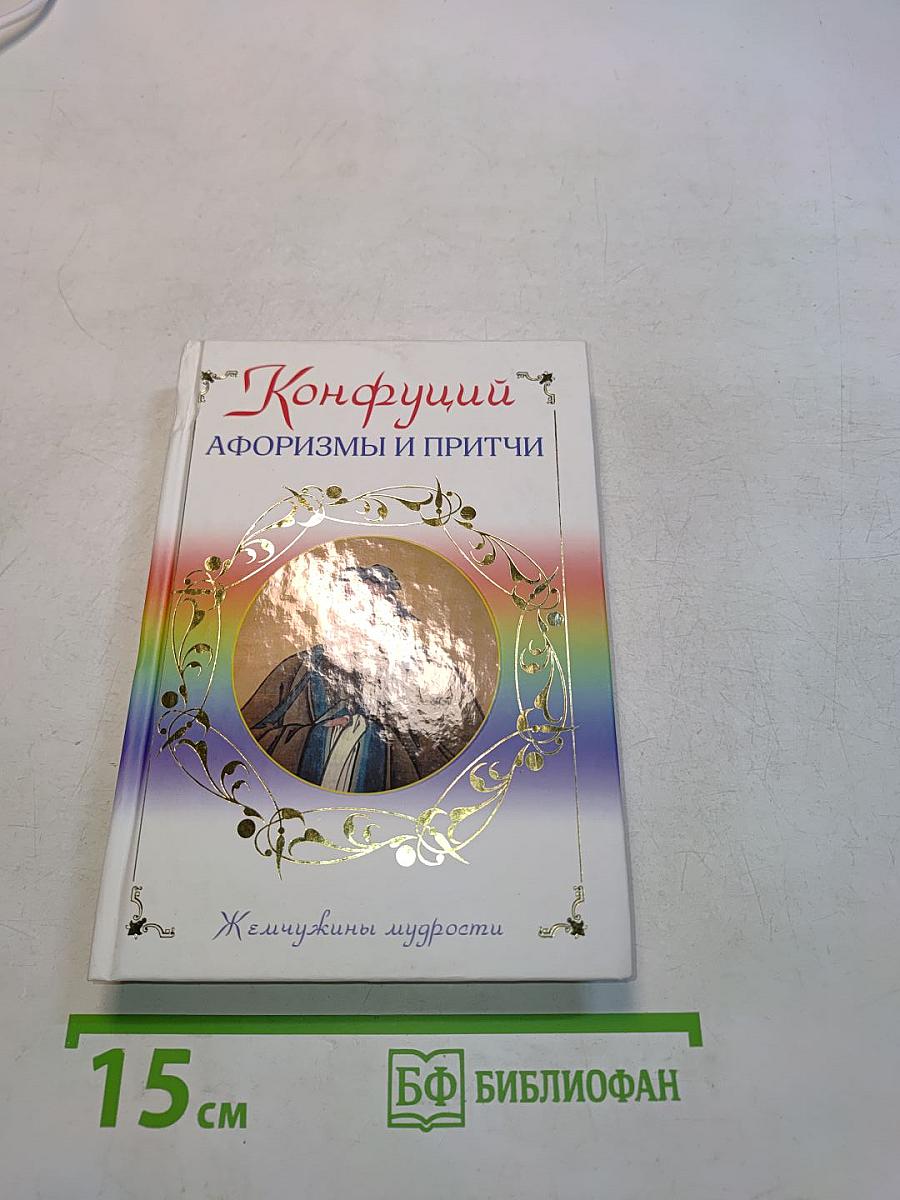 Конфуций. Афоризмы и притчи. Жемчужины мудрости
