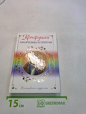 Конфуций. Афоризмы и притчи. Жемчужины мудрости