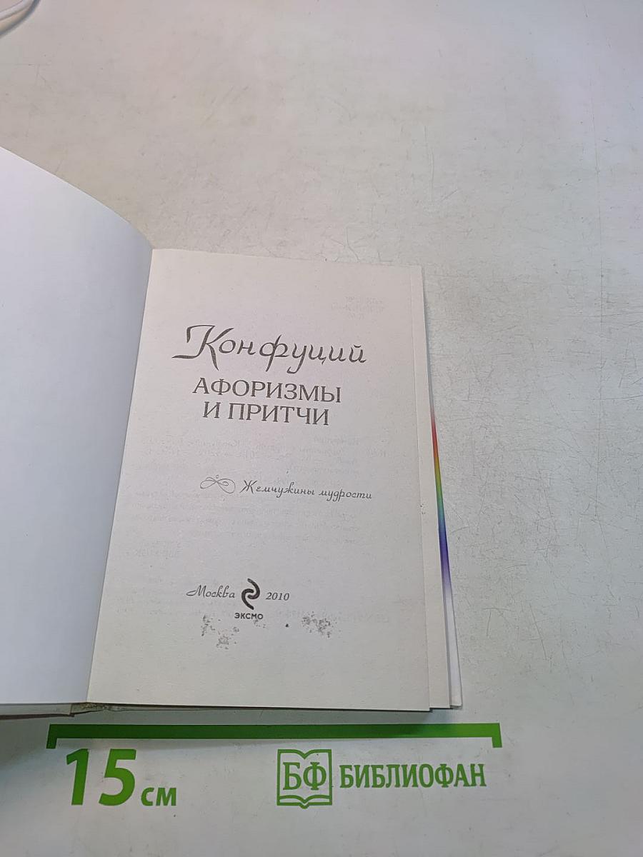 Конфуций. Афоризмы и притчи. Жемчужины мудрости