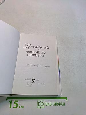 Конфуций. Афоризмы и притчи. Жемчужины мудрости