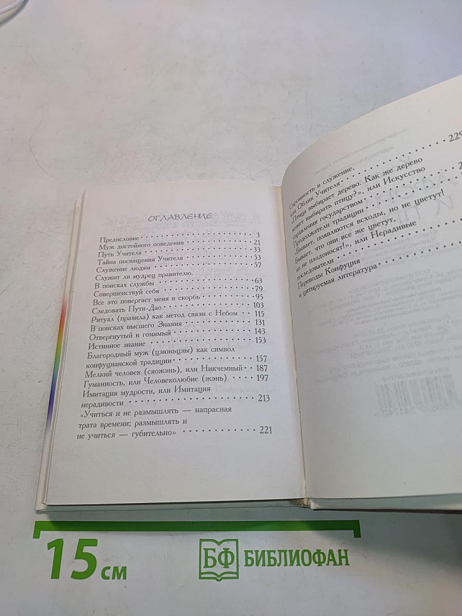 Конфуций. Афоризмы и притчи. Жемчужины мудрости