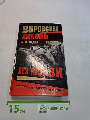 Без любви