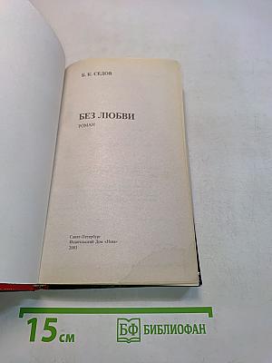 Без любви