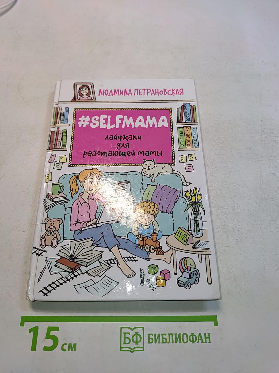 #Selfmama. Лайфхаки для работающей мамы