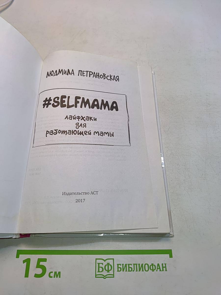 #Selfmama. Лайфхаки для работающей мамы
