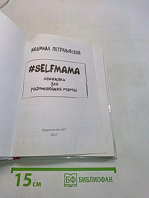 #Selfmama. Лайфхаки для работающей мамы