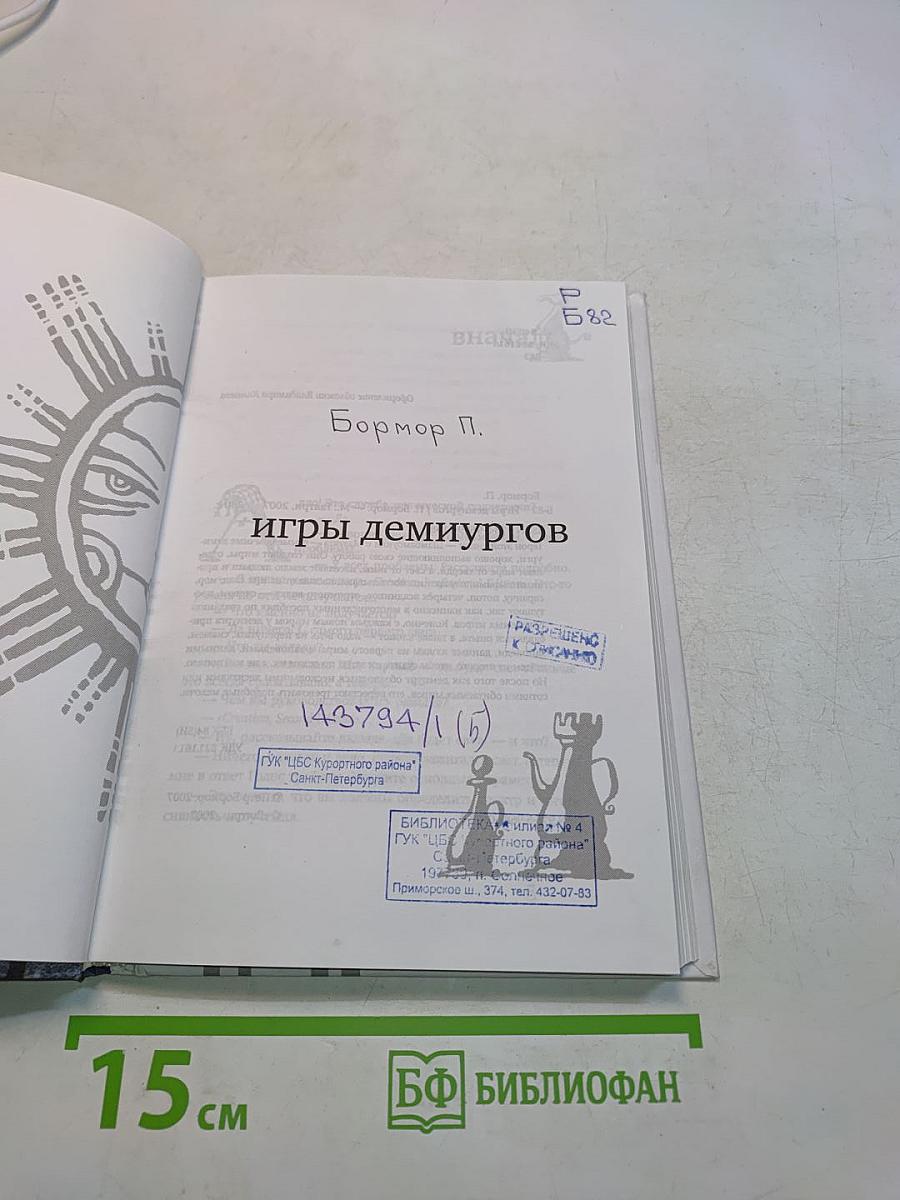 Игры демиургов