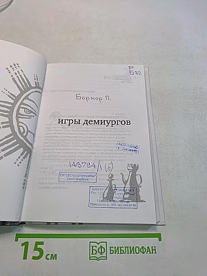 Игры демиургов